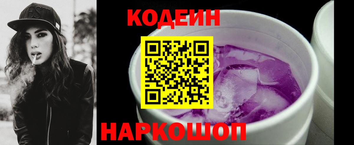 Петропавловск-Камчатский  Codein напиток Lean (лин)  Вход с VPN  Кодеин Purple Drank 